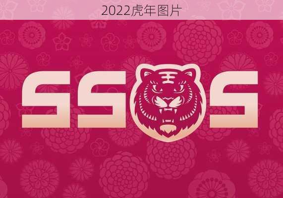 2022虎年图片-第3张图片-滋味星座网