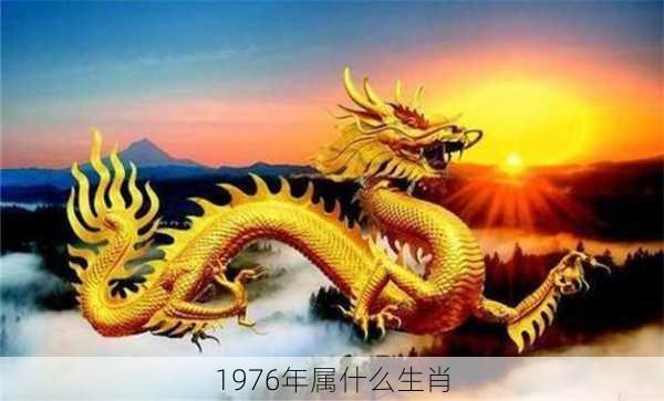 1976年属什么生肖-第3张图片-滋味星座网