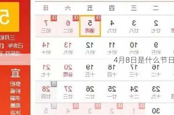 4月8日是什么节日-第3张图片-滋味星座网