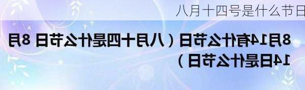 八月十四号是什么节日