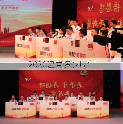 2020建党多少周年-第2张图片-滋味星座网