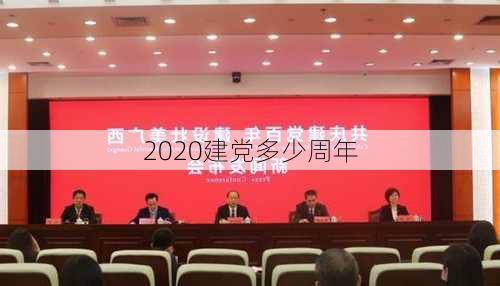 2020建党多少周年