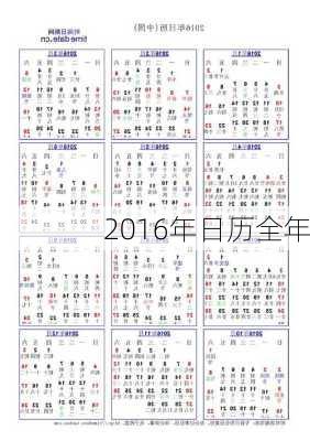 2016年日历全年-第3张图片-滋味星座网