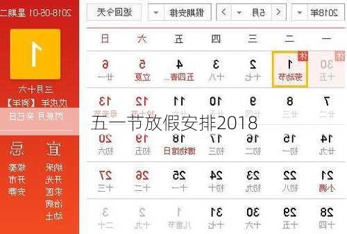 五一节放假安排2018-第2张图片-滋味星座网