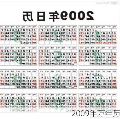 2009年万年历