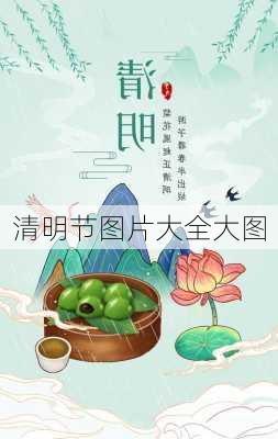 清明节图片大全大图-第2张图片-滋味星座网