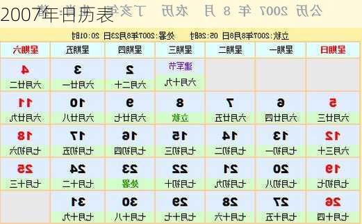 2007年日历表-第3张图片-滋味星座网