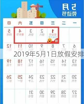 2019年5月1日放假安排-第3张图片-滋味星座网