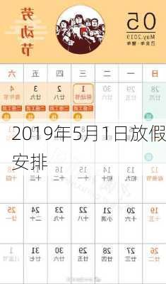 2019年5月1日放假安排-第2张图片-滋味星座网