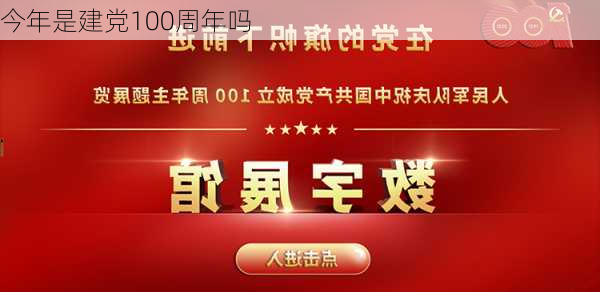 今年是建党100周年吗-第1张图片-滋味星座网