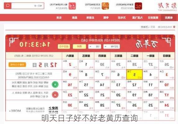 明天日子好不好老黄历查询-第1张图片-滋味星座网