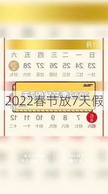 2022春节放7天假-第2张图片-滋味星座网