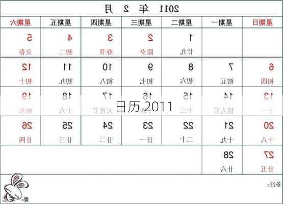 日历 2011-第2张图片-滋味星座网