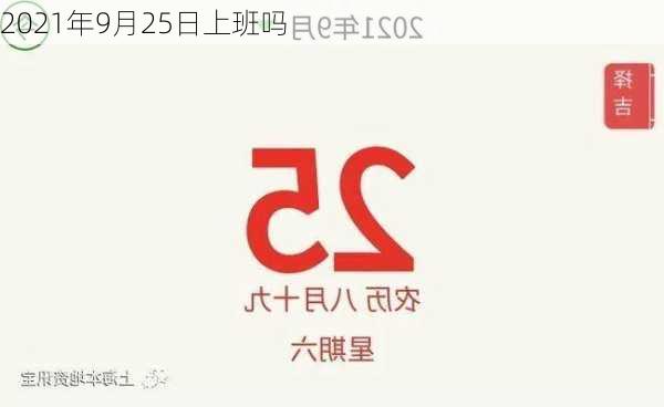 2021年9月25日上班吗-第2张图片-滋味星座网