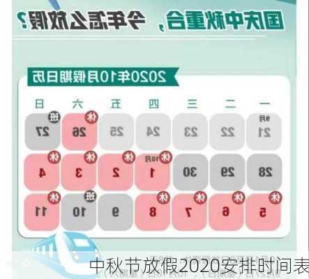 中秋节放假2020安排时间表-第2张图片-滋味星座网