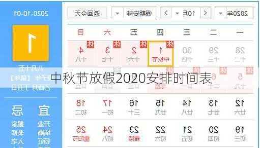 中秋节放假2020安排时间表