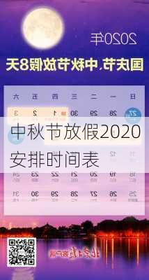 中秋节放假2020安排时间表-第3张图片-滋味星座网