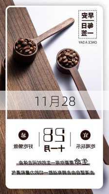 11月28-第3张图片-滋味星座网