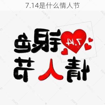 7.14是什么情人节-第1张图片-滋味星座网