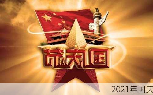 2021年国庆-第2张图片-滋味星座网