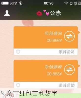 母亲节红包吉利数字-第2张图片-滋味星座网