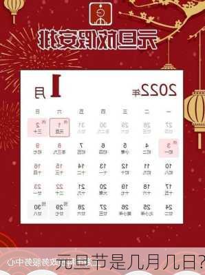 元旦节是几月几日?-第3张图片-滋味星座网