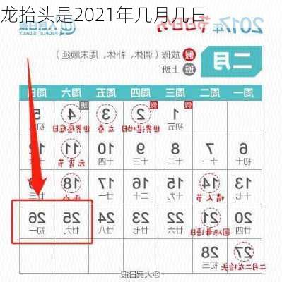 龙抬头是2021年几月几日-第3张图片-滋味星座网