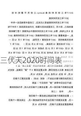 三伏天2020时间表-第2张图片-滋味星座网