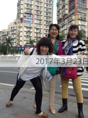 2017年3月23日-第3张图片-滋味星座网