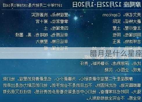 腊月是什么星座