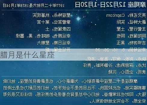 腊月是什么星座-第1张图片-滋味星座网