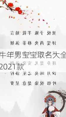 牛年男宝宝取名大全2021款-第3张图片-滋味星座网