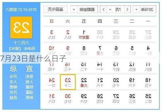 7月23日是什么日子-第3张图片-滋味星座网
