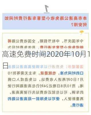 高速免费时间2020年10月1日