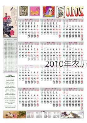 2010年农历-第1张图片-滋味星座网