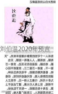 刘伯温2020年预言-第2张图片-滋味星座网