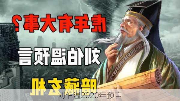 刘伯温2020年预言-第3张图片-滋味星座网