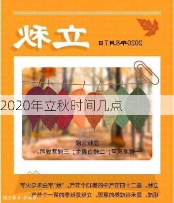 2020年立秋时间几点-第3张图片-滋味星座网