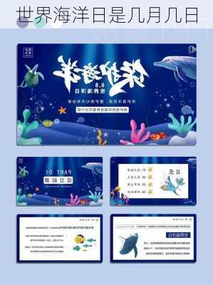 世界海洋日是几月几日-第1张图片-滋味星座网