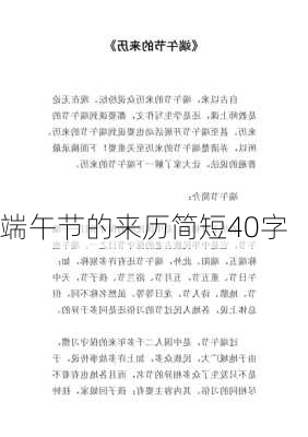 端午节的来历简短40字-第2张图片-滋味星座网