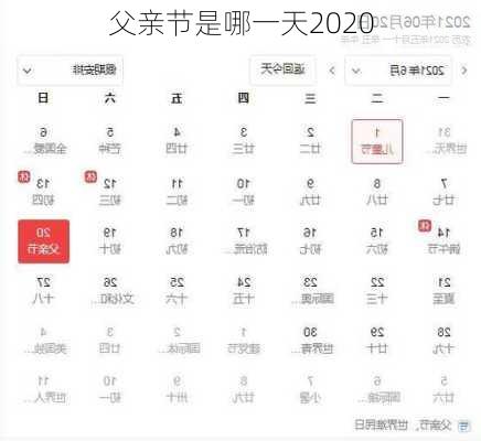 父亲节是哪一天2020-第3张图片-滋味星座网