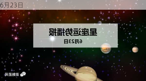 6月23日-第3张图片-滋味星座网