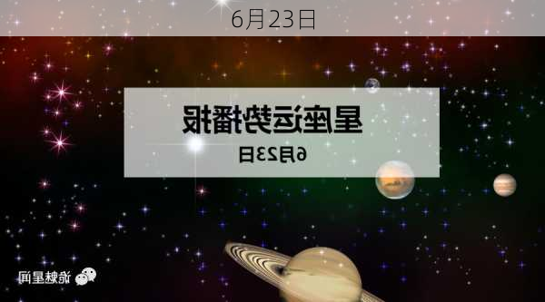 6月23日-第3张图片-滋味星座网