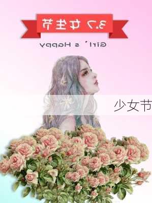 少女节-第3张图片-滋味星座网