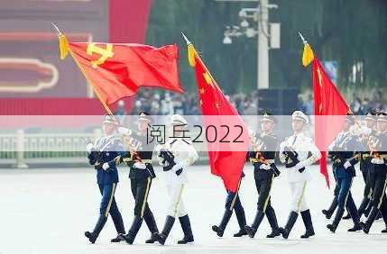 阅兵2022-第3张图片-滋味星座网