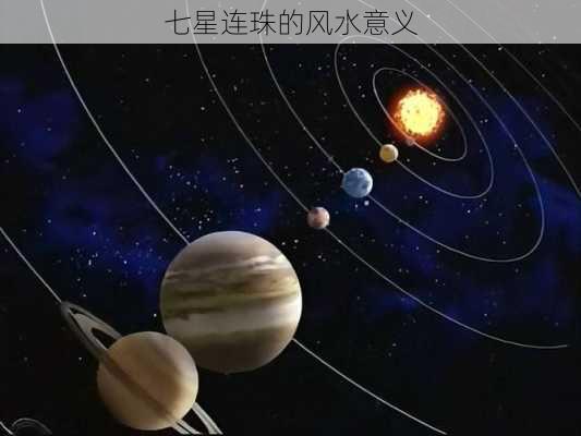 七星连珠的风水意义