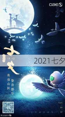 2021七夕-第2张图片-滋味星座网