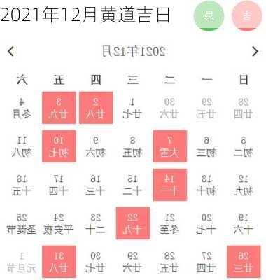 2021年12月黄道吉日-第1张图片-滋味星座网