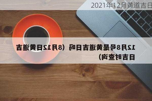 2021年12月黄道吉日-第3张图片-滋味星座网