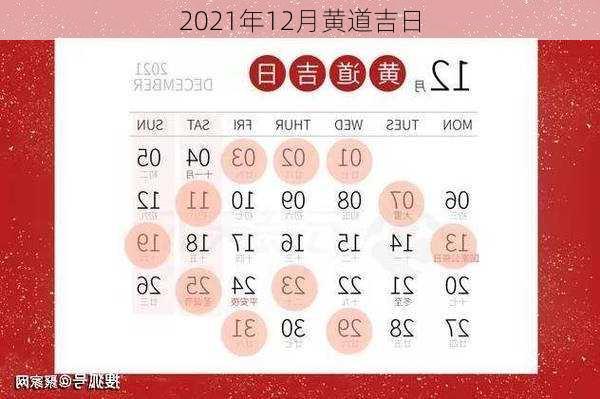 2021年12月黄道吉日-第2张图片-滋味星座网